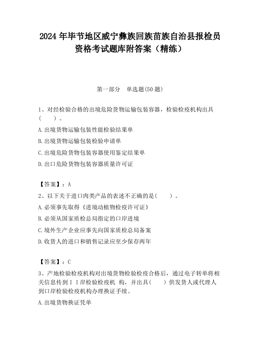 2024年毕节地区威宁彝族回族苗族自治县报检员资格考试题库附答案（精练）