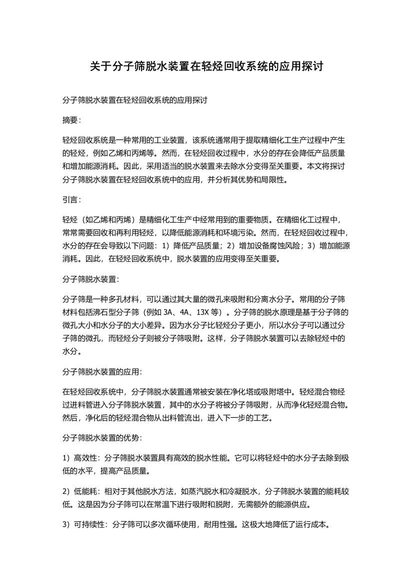 关于分子筛脱水装置在轻烃回收系统的应用探讨