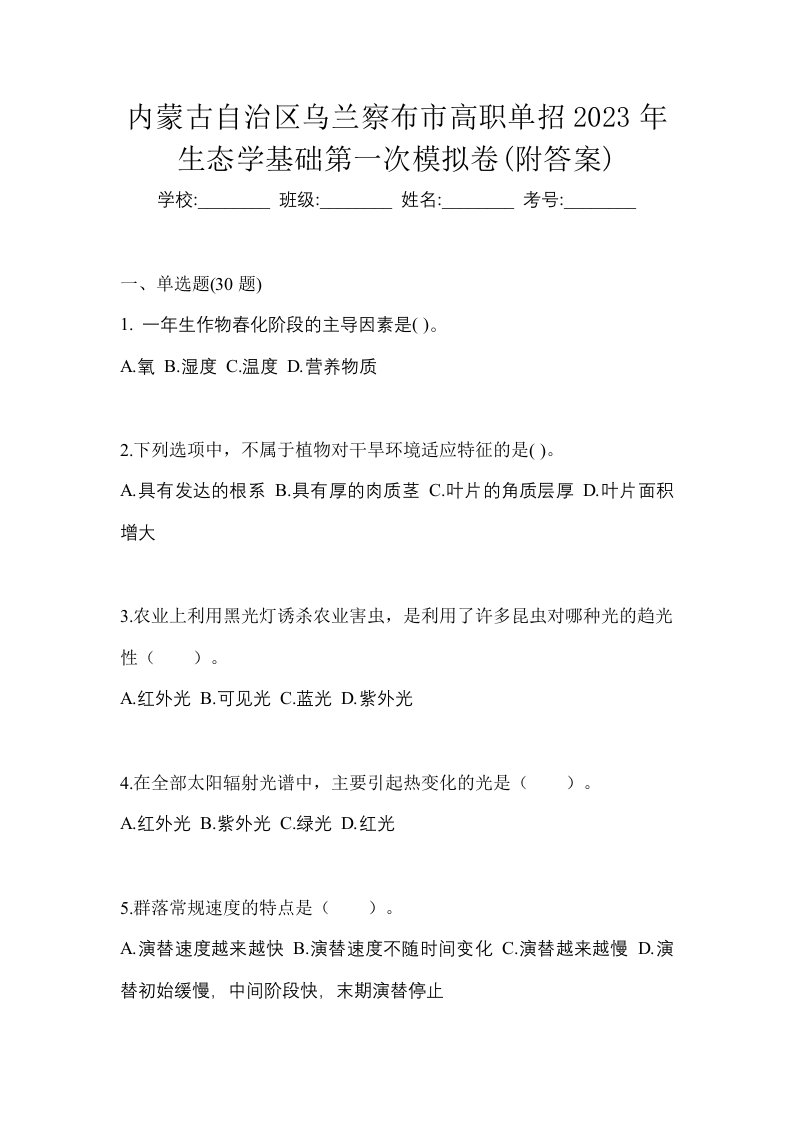 内蒙古自治区乌兰察布市高职单招2023年生态学基础第一次模拟卷附答案