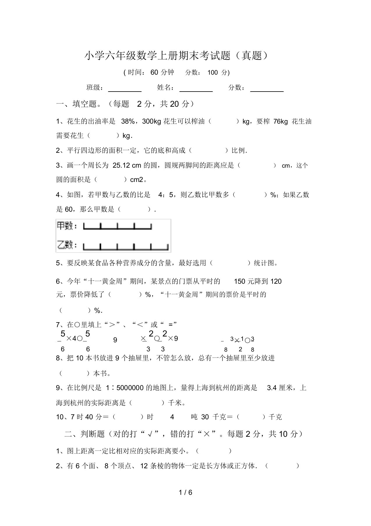 小学六年级数学上册期末考试题(真题)