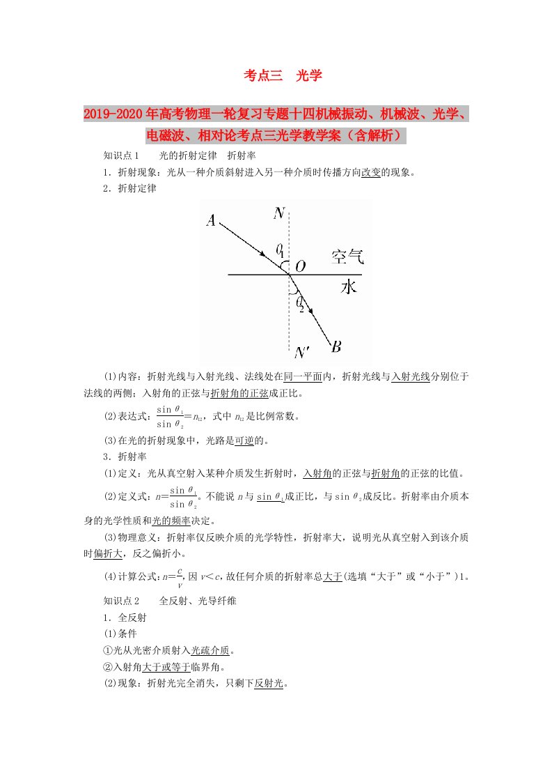 2019-2020年高考物理一轮复习专题十四机械振动、机械波、光学、电磁波、相对论考点三光学教学案（含解析）