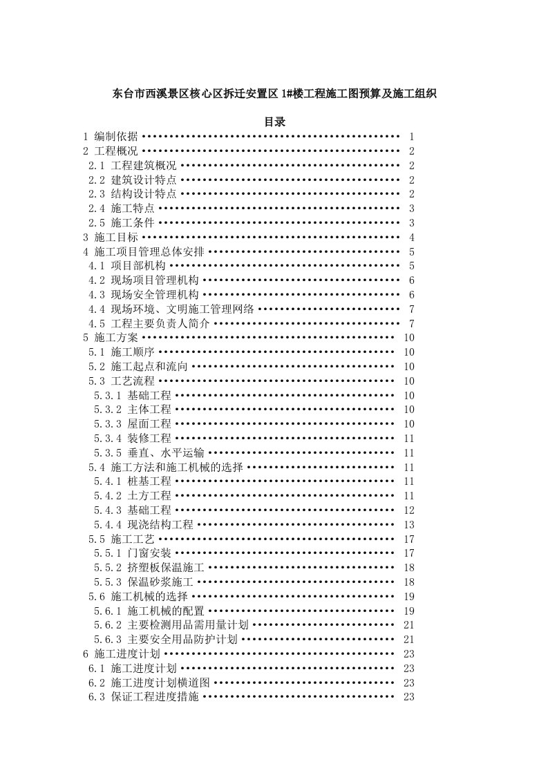 东台市西溪景区核心区拆迁安置区1#楼工程施工图预算及施工组织设计_毕业设计