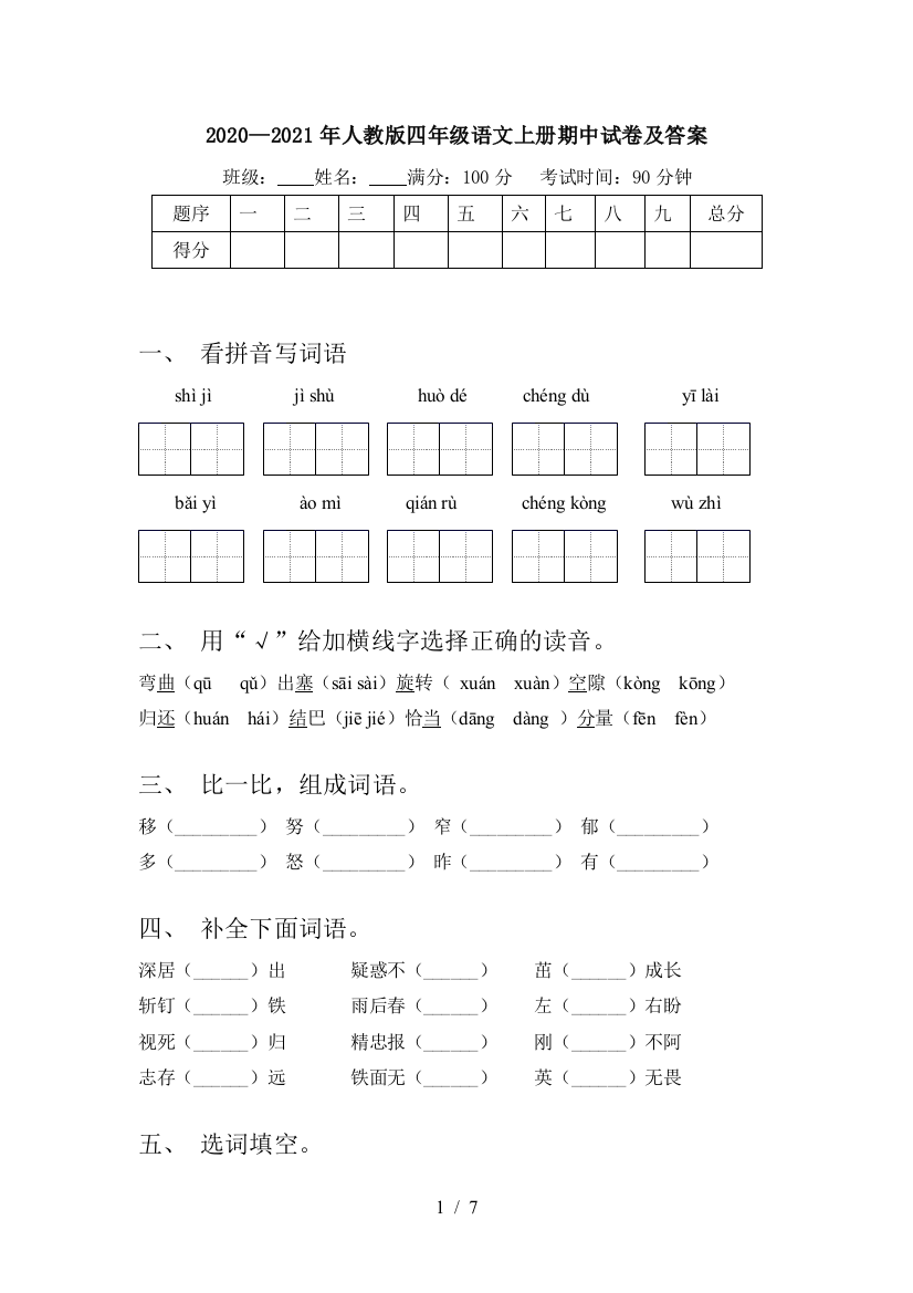 2020—2021年人教版四年级语文上册期中试卷及答案