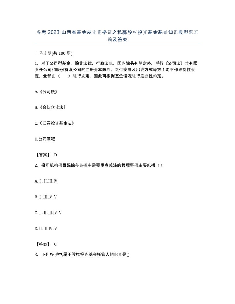 备考2023山西省基金从业资格证之私募股权投资基金基础知识典型题汇编及答案