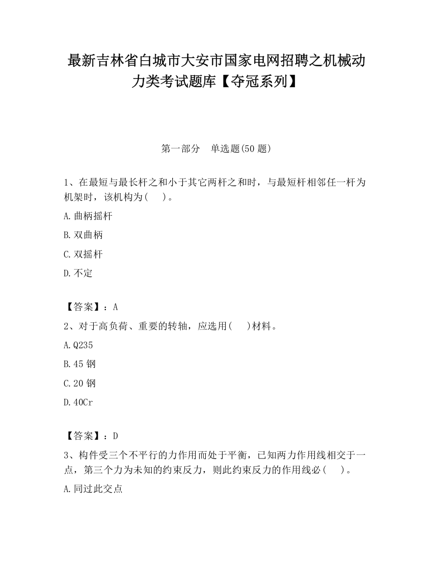 最新吉林省白城市大安市国家电网招聘之机械动力类考试题库【夺冠系列】