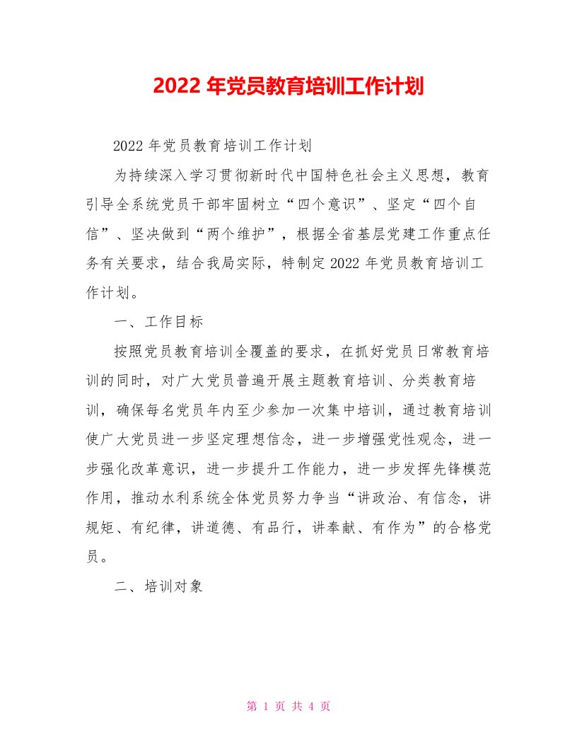 2022年党员教育培训工作计划