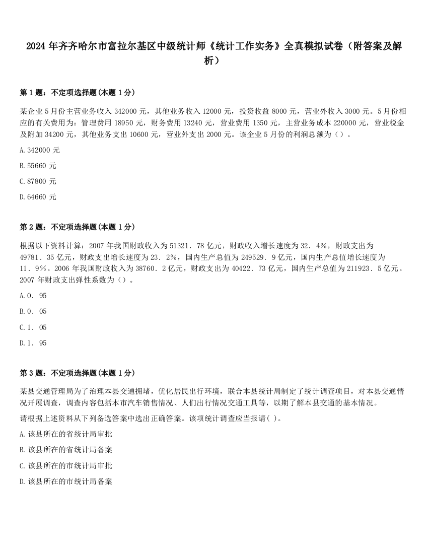 2024年齐齐哈尔市富拉尔基区中级统计师《统计工作实务》全真模拟试卷（附答案及解析）