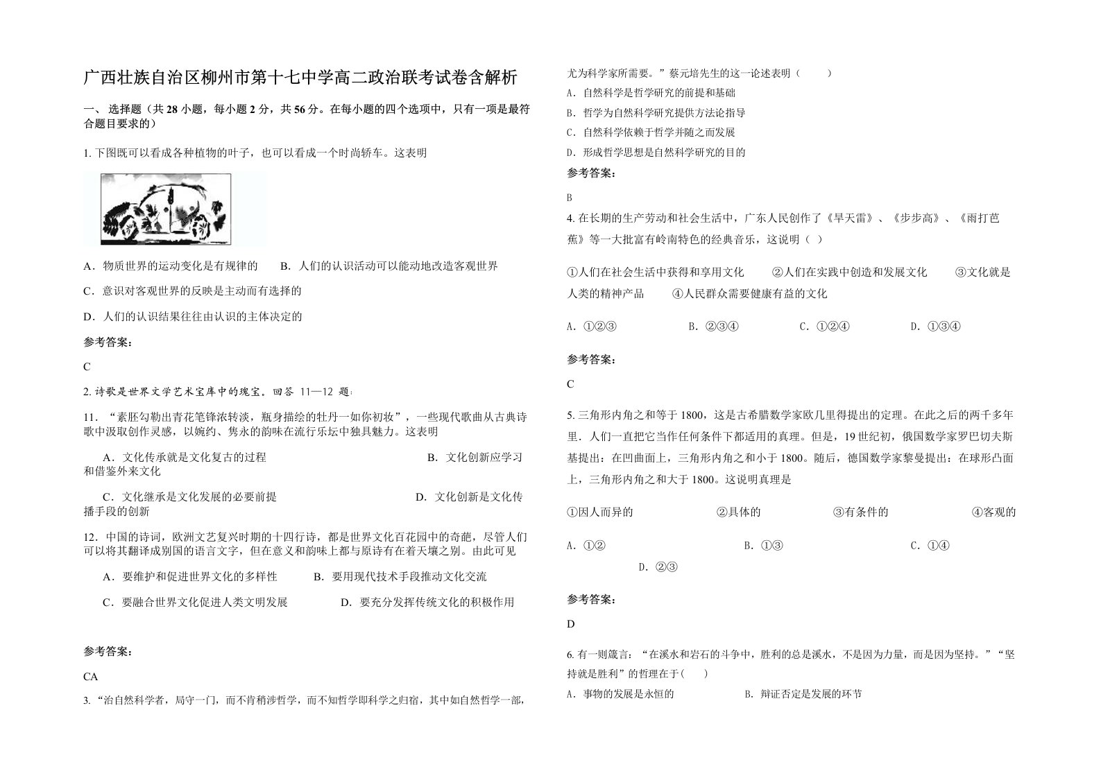 广西壮族自治区柳州市第十七中学高二政治联考试卷含解析