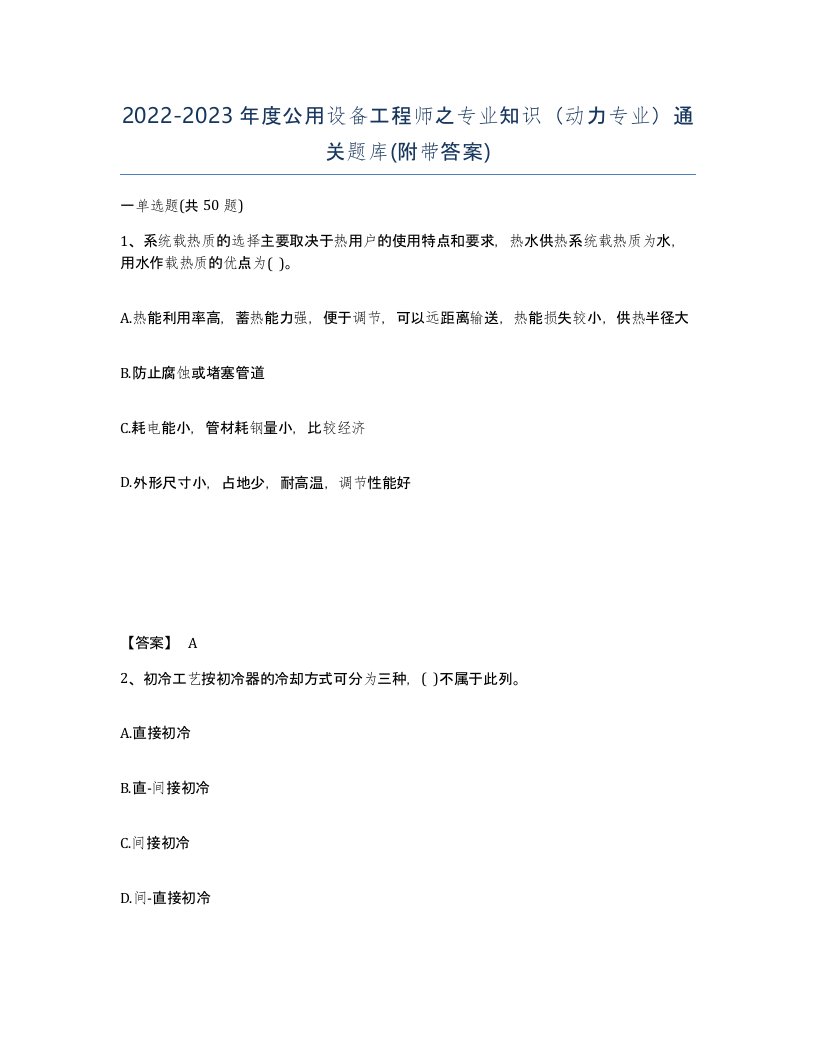 20222023年度公用设备工程师之专业知识动力专业通关题库附带答案