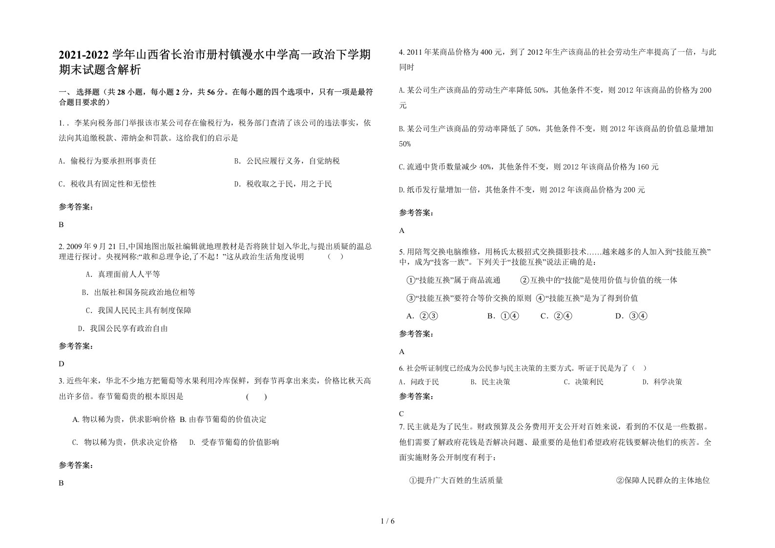 2021-2022学年山西省长治市册村镇漫水中学高一政治下学期期末试题含解析