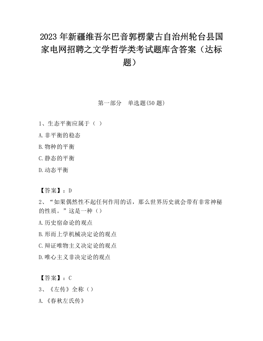 2023年新疆维吾尔巴音郭楞蒙古自治州轮台县国家电网招聘之文学哲学类考试题库含答案（达标题）