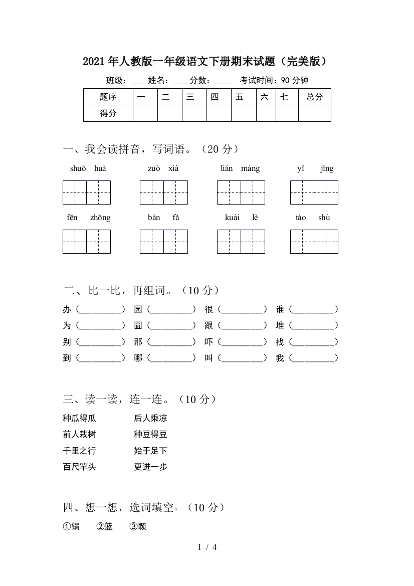 2021年人教版一年级语文下册期末试题(完美版)