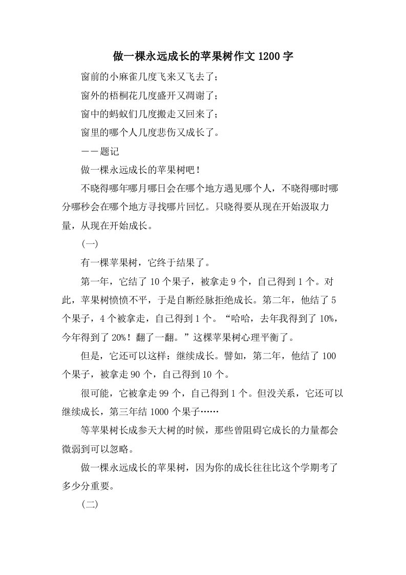 做一棵永远成长的苹果树作文1200字