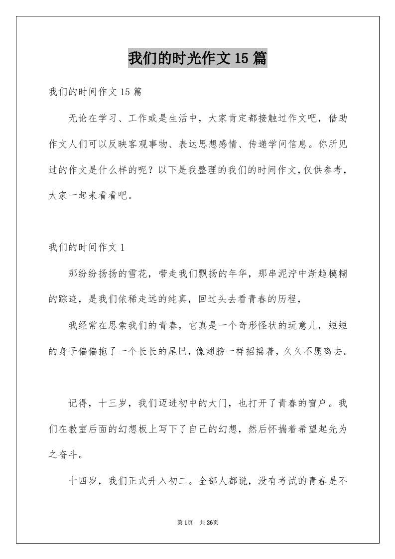 我们的时光作文15篇