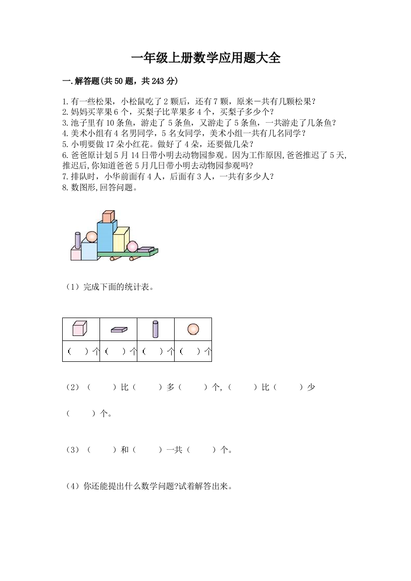 一年级上册数学应用题大全精品及答案