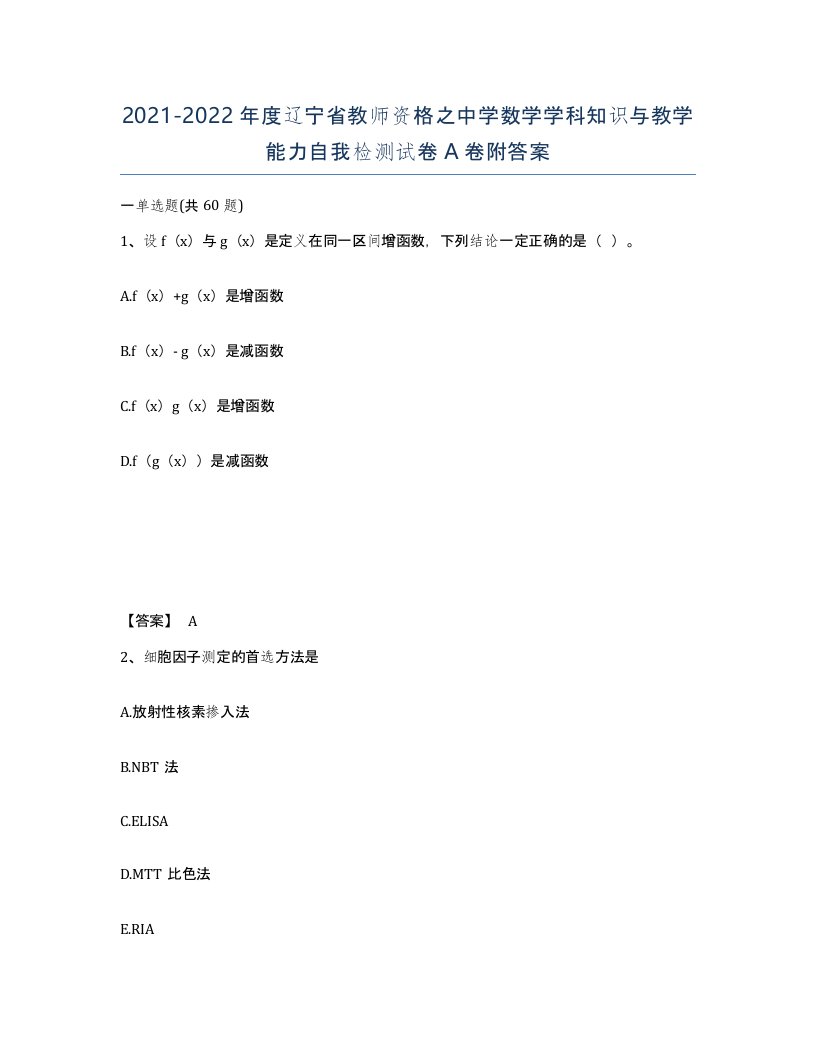 2021-2022年度辽宁省教师资格之中学数学学科知识与教学能力自我检测试卷A卷附答案