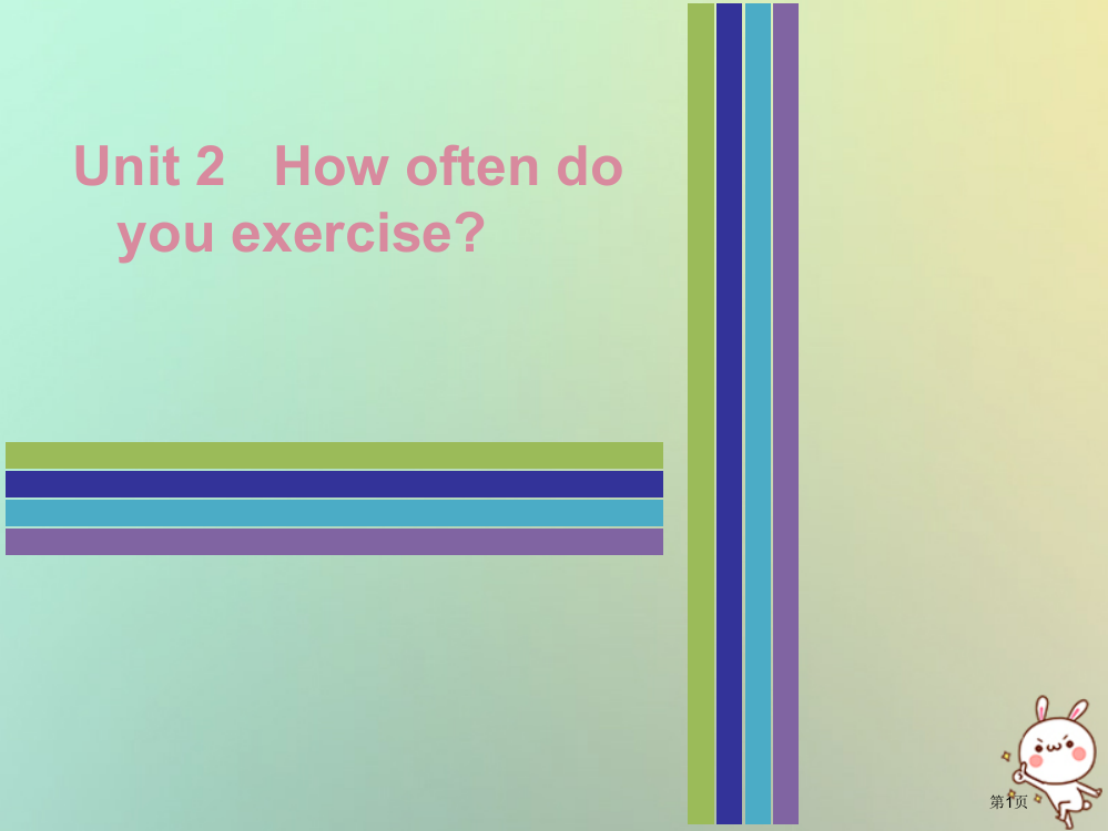 八年级英语上册-Unit-2-How-often-do-you-exercise-Tuesday复现