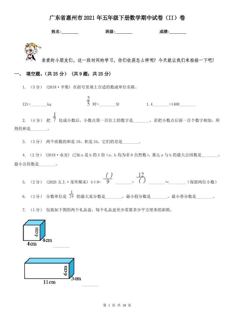 广东省惠州市2021年五年级下册数学期中试卷（II）卷