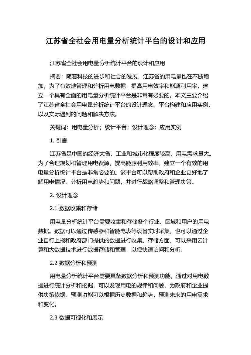 江苏省全社会用电量分析统计平台的设计和应用