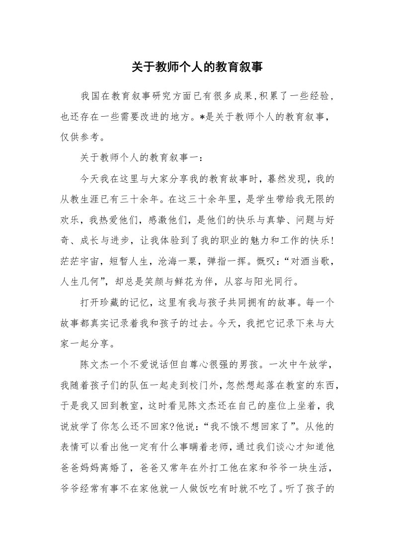 其他范文_724867_关于教师个人的教育叙事