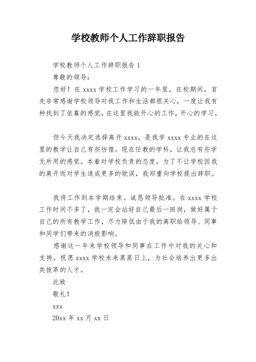 学校教师个人工作辞职报告_4