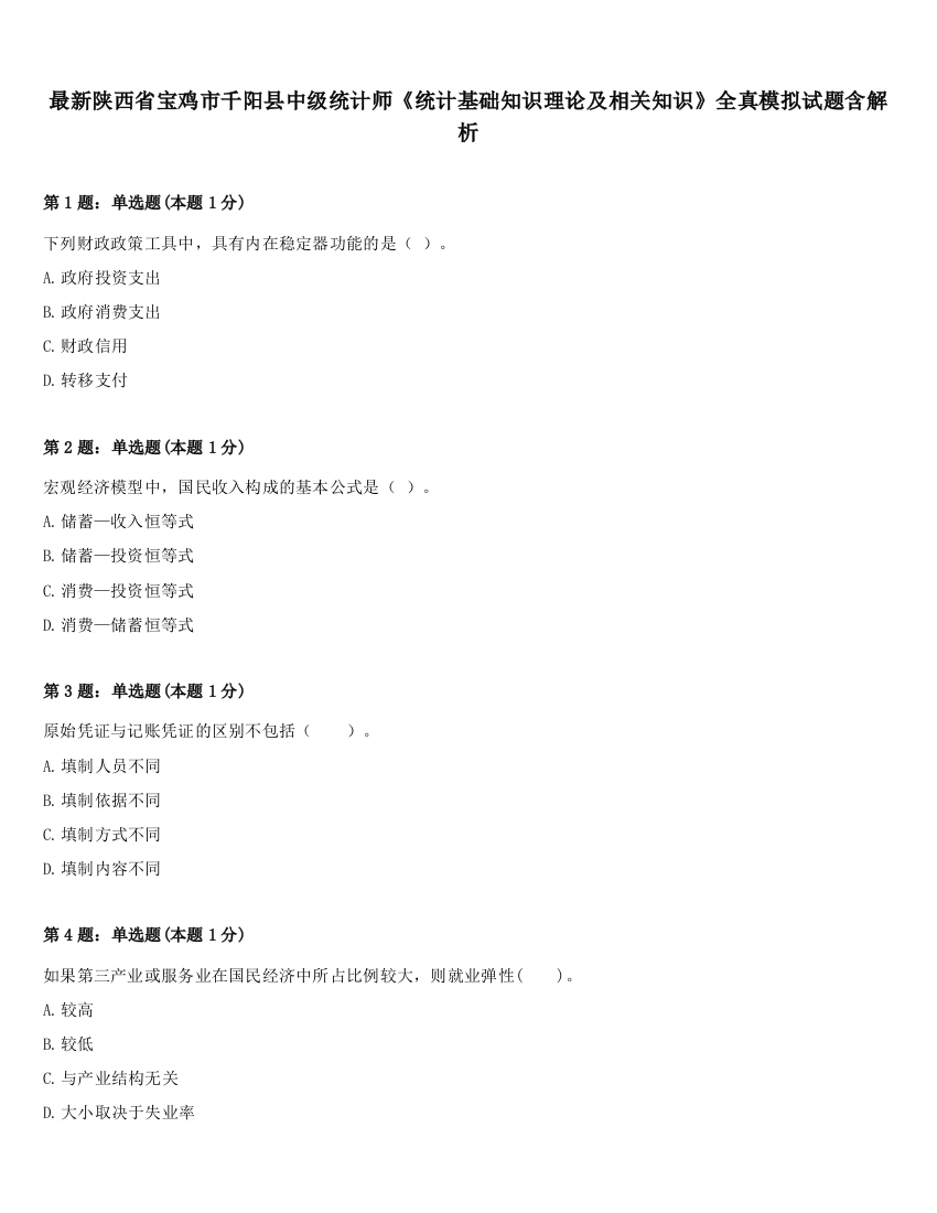 最新陕西省宝鸡市千阳县中级统计师《统计基础知识理论及相关知识》全真模拟试题含解析