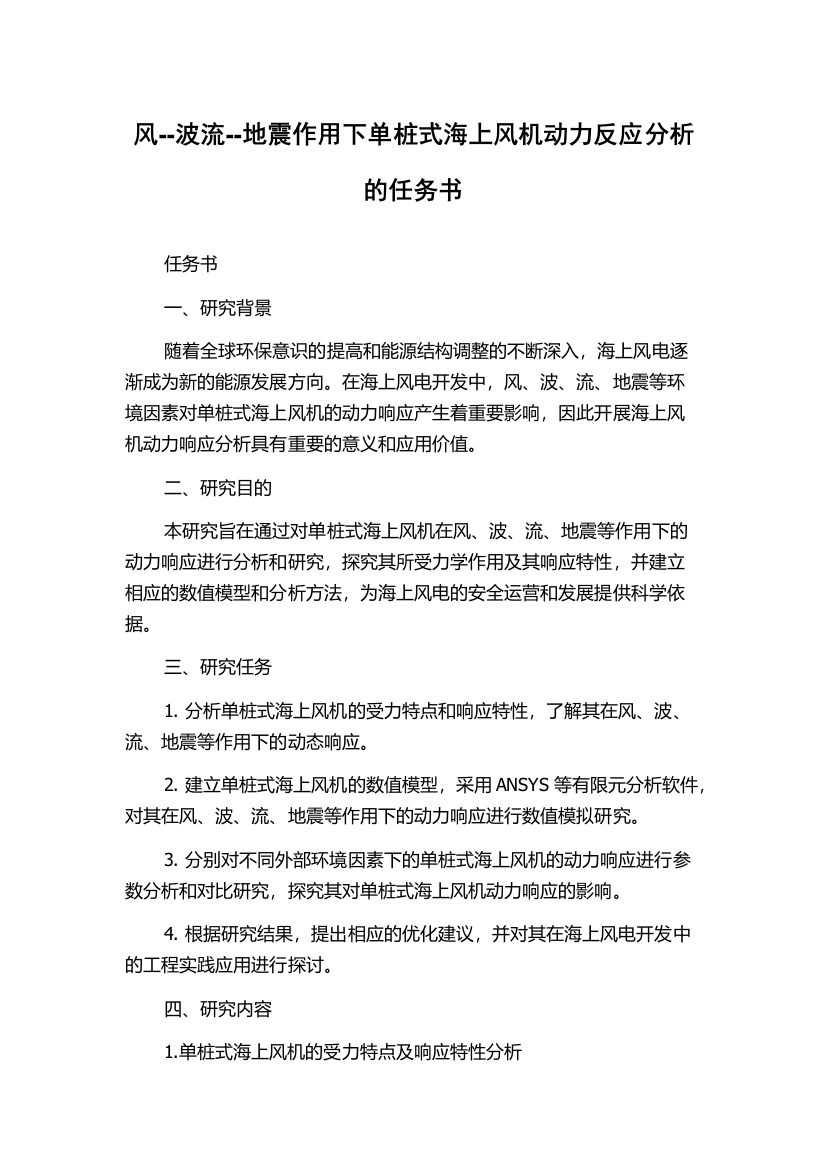 风--波流--地震作用下单桩式海上风机动力反应分析的任务书