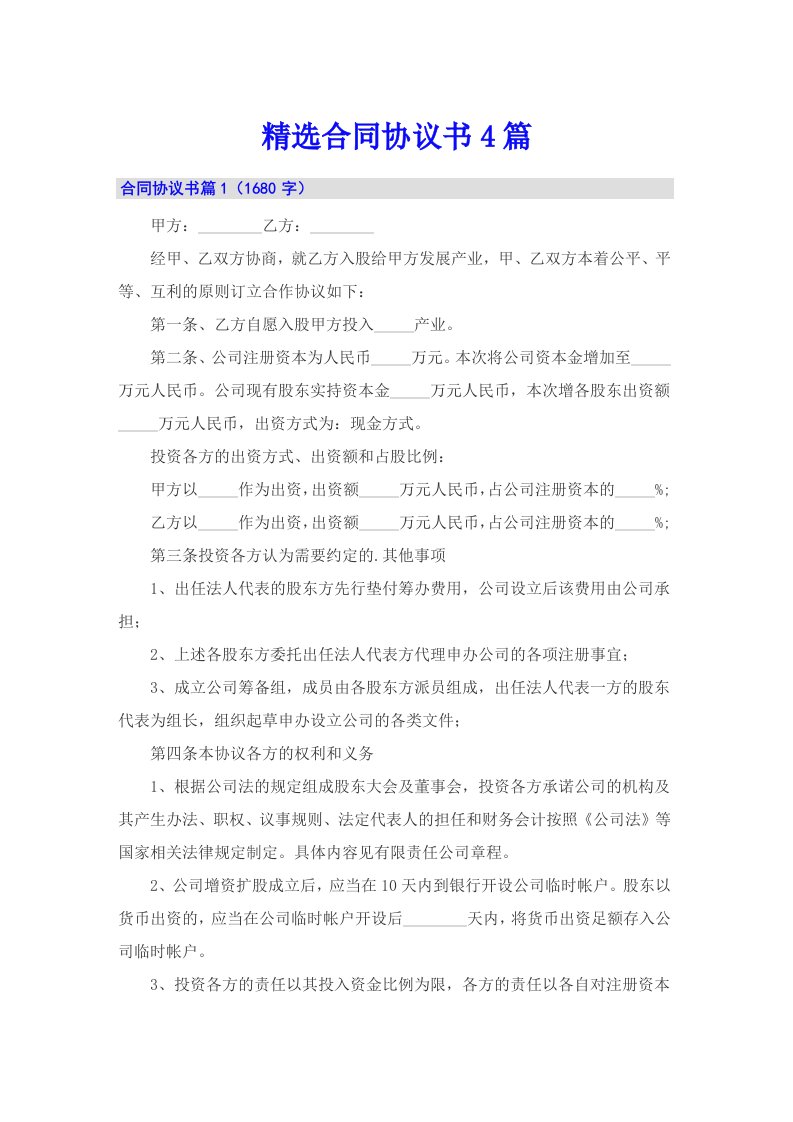 精选合同协议书4篇