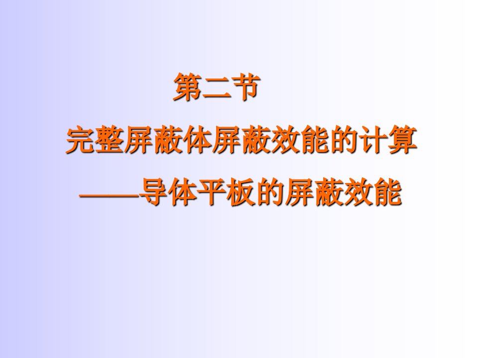 第二节完整屏蔽体屏蔽效能的计算导体平板的屏蔽效能讲课教案