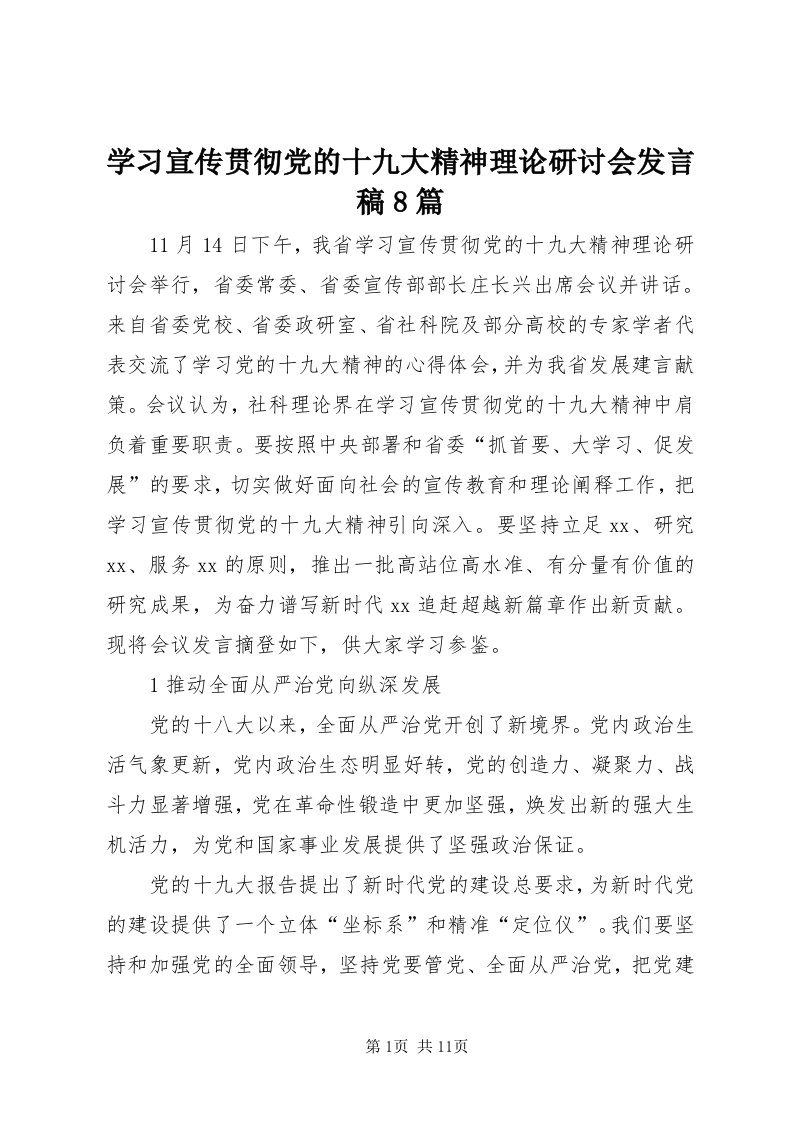 7学习宣传贯彻党的十九大精神理论研讨会讲话稿8篇