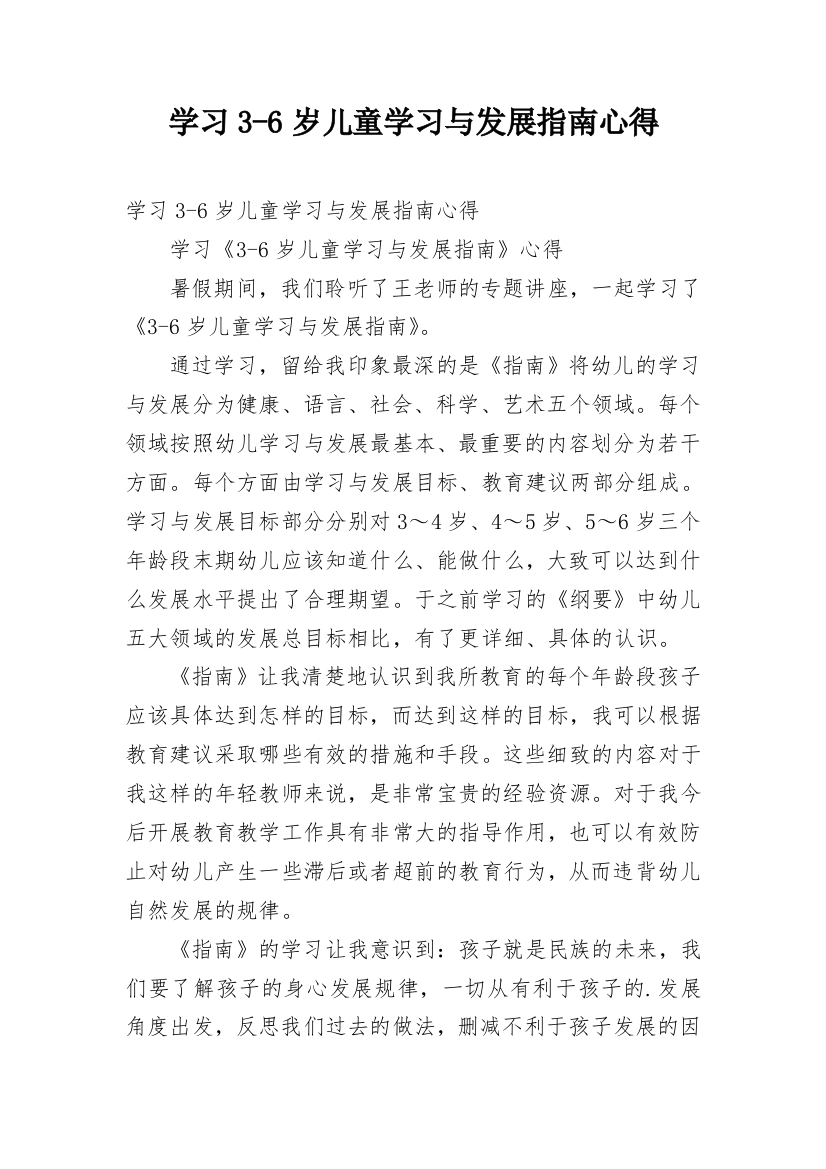 学习3-6岁儿童学习与发展指南心得