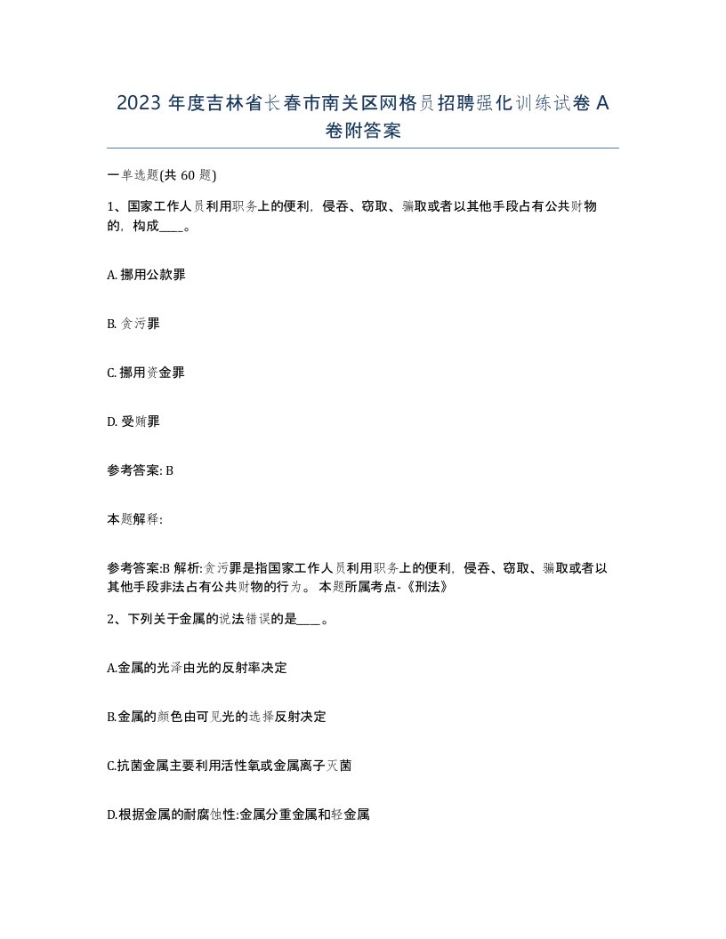 2023年度吉林省长春市南关区网格员招聘强化训练试卷A卷附答案