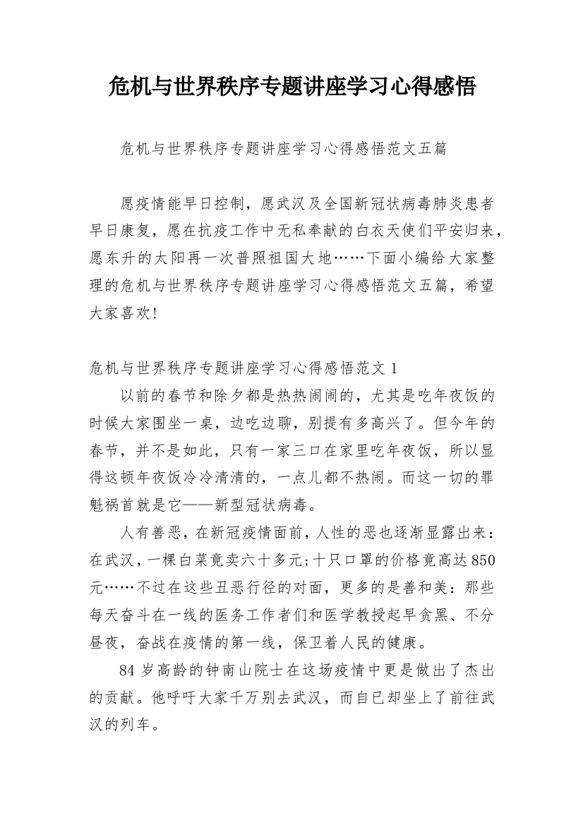 危机与世界秩序专题讲座学习心得感悟