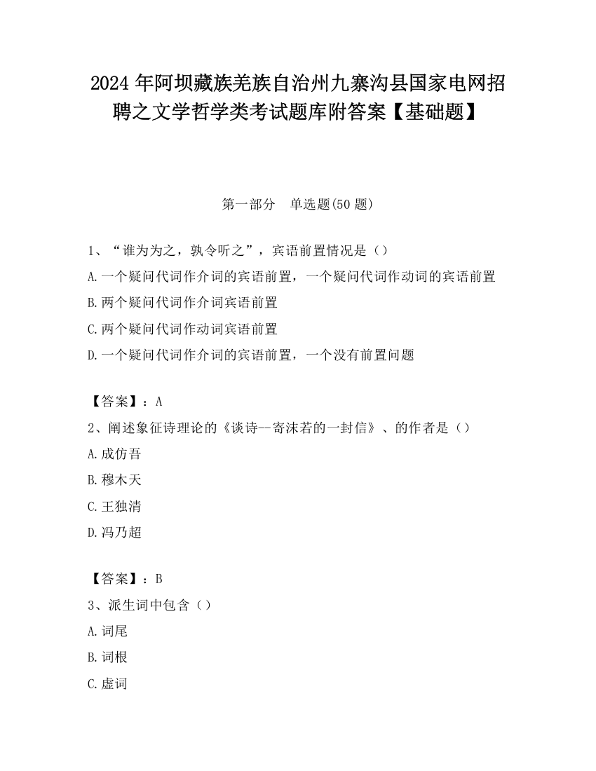 2024年阿坝藏族羌族自治州九寨沟县国家电网招聘之文学哲学类考试题库附答案【基础题】