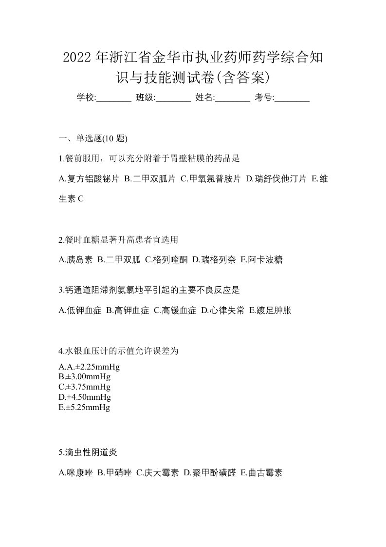 2022年浙江省金华市执业药师药学综合知识与技能测试卷含答案