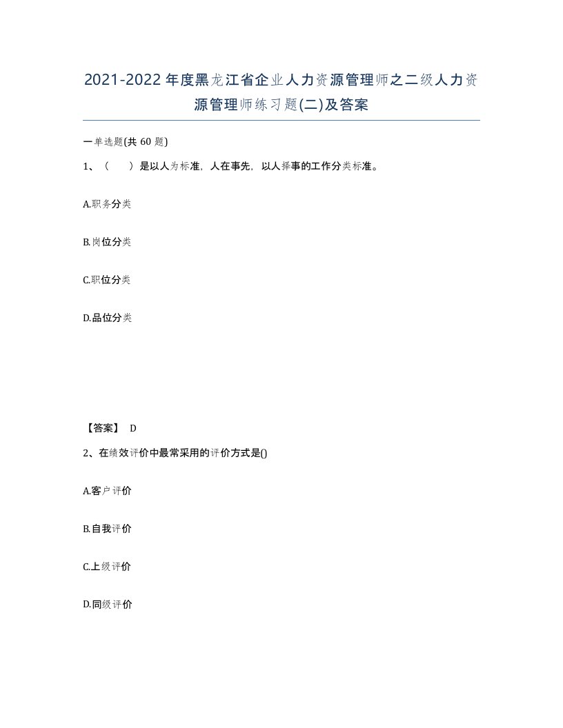 2021-2022年度黑龙江省企业人力资源管理师之二级人力资源管理师练习题二及答案