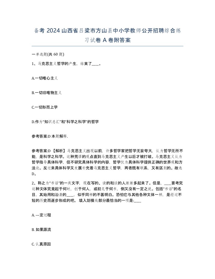 备考2024山西省吕梁市方山县中小学教师公开招聘综合练习试卷A卷附答案