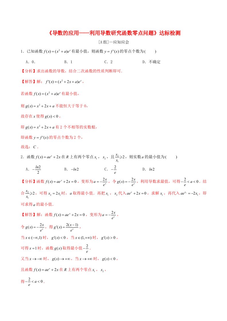 2024年新高考数学一轮复习达标检测第18讲导数的应用__利用导数研究函数零点问题教师版