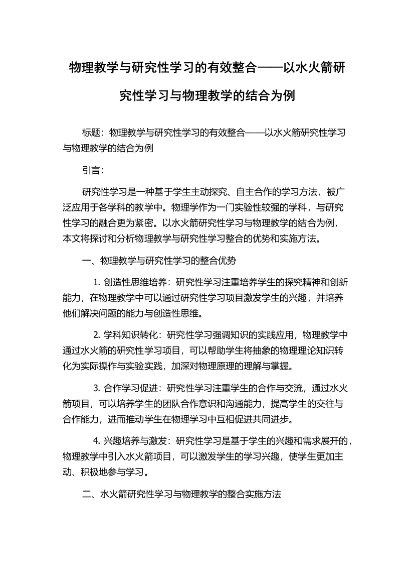 物理教学与研究性学习的有效整合——以水火箭研究性学习与物理教学的结合为例