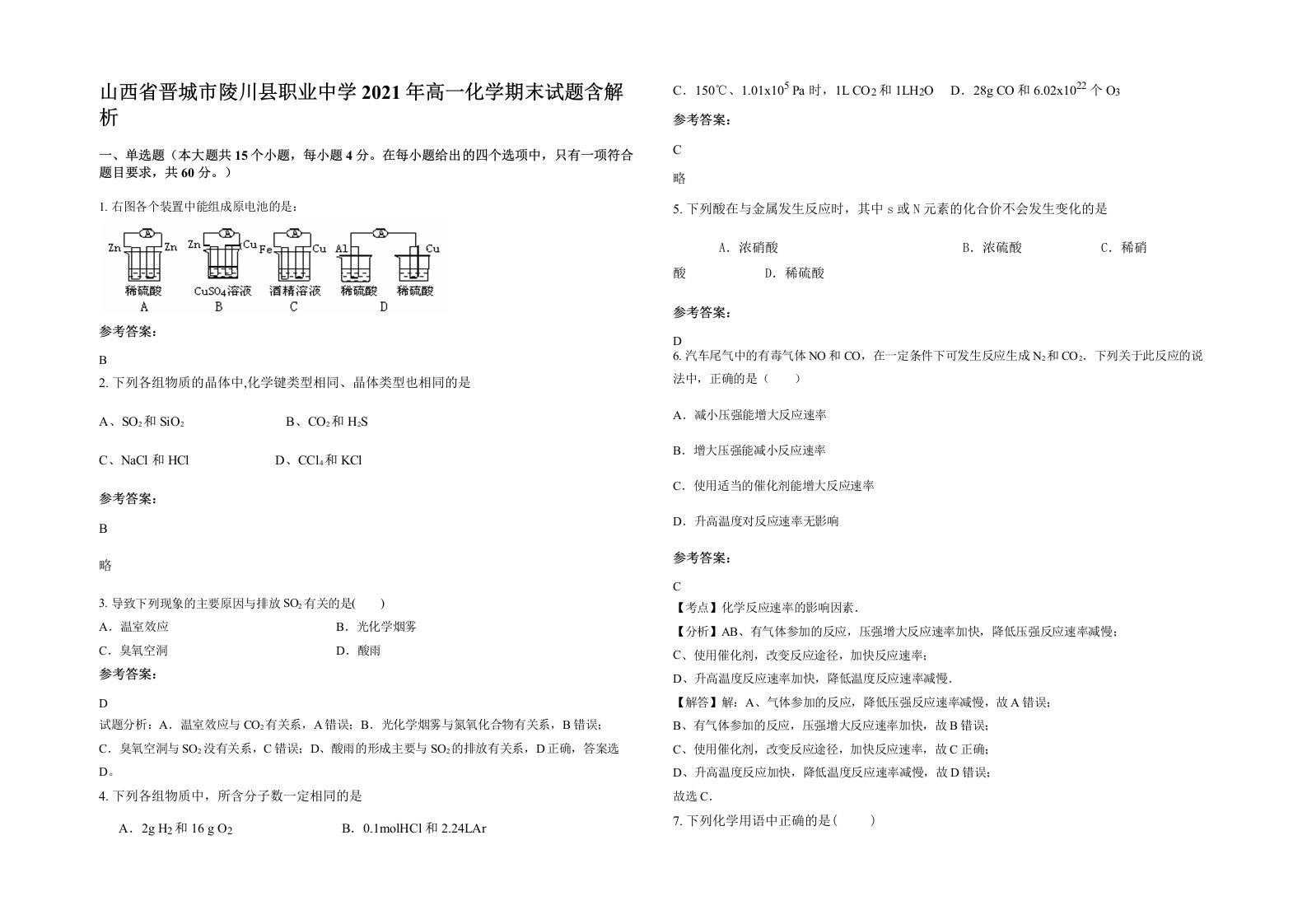 山西省晋城市陵川县职业中学2021年高一化学期末试题含解析