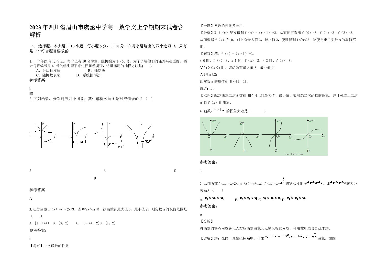 2023年四川省眉山市虞丞中学高一数学文上学期期末试卷含解析