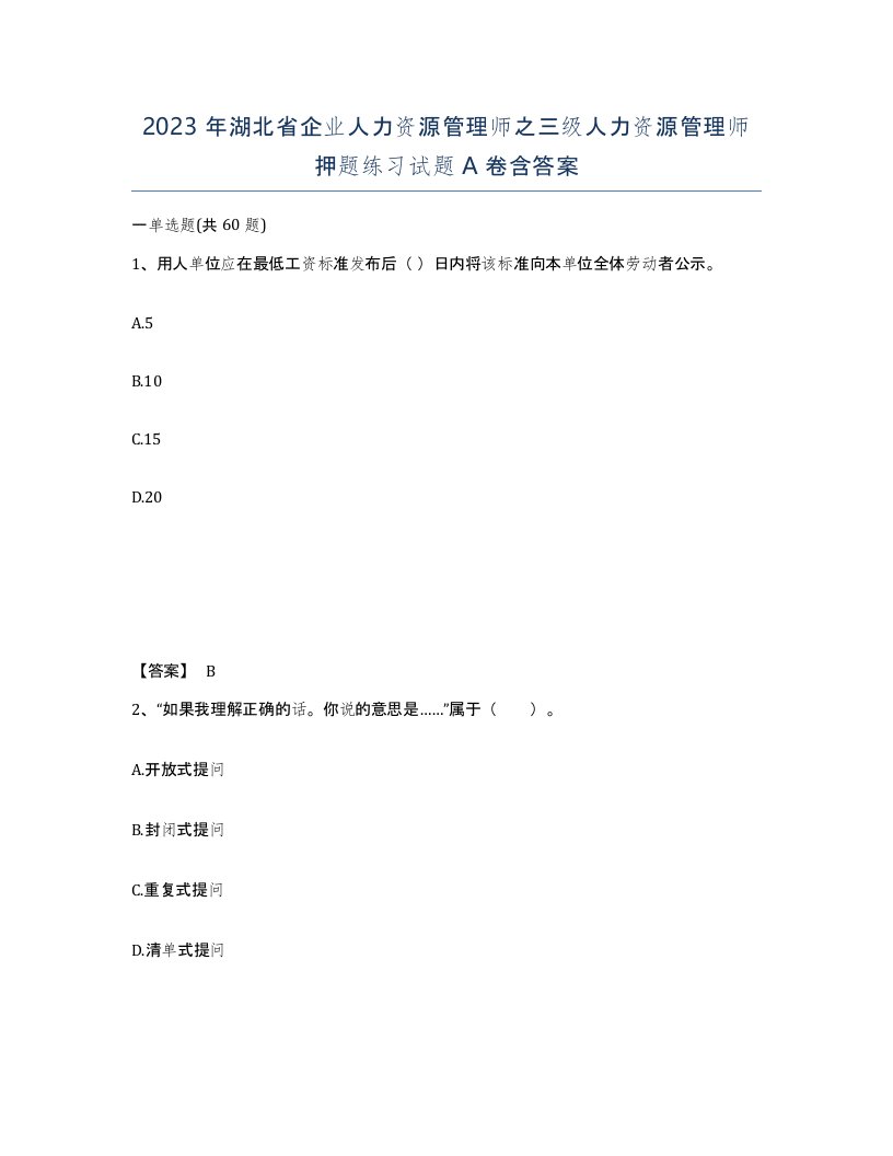 2023年湖北省企业人力资源管理师之三级人力资源管理师押题练习试题A卷含答案