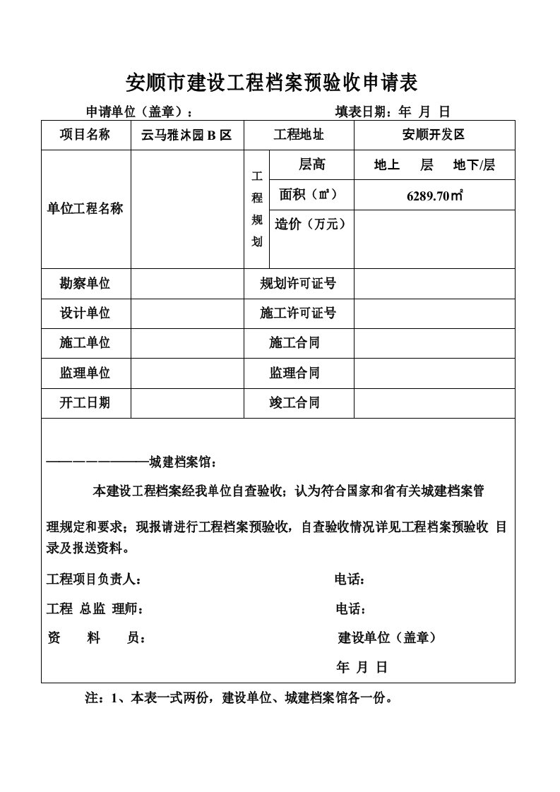 安顺市建设工程档案预验收申请表