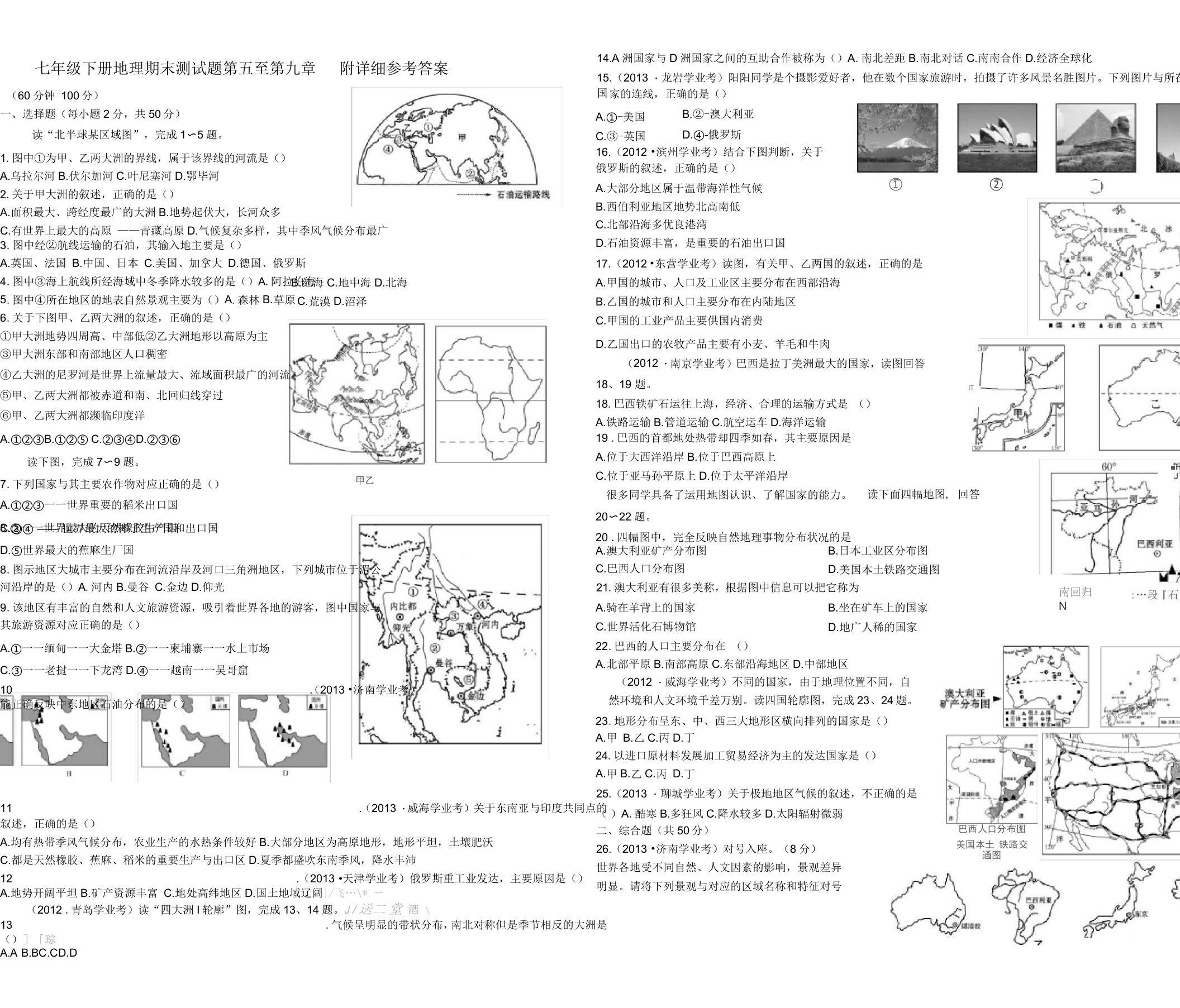 地理七年级下册测试题一