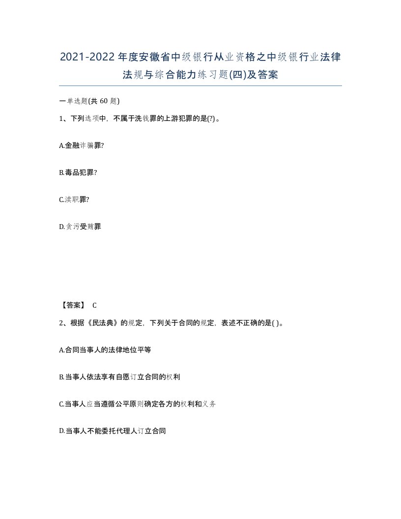 2021-2022年度安徽省中级银行从业资格之中级银行业法律法规与综合能力练习题四及答案