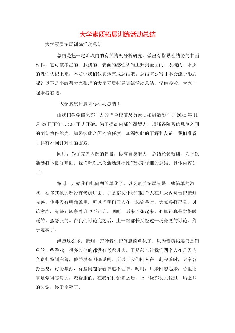 精选大学素质拓展训练活动总结