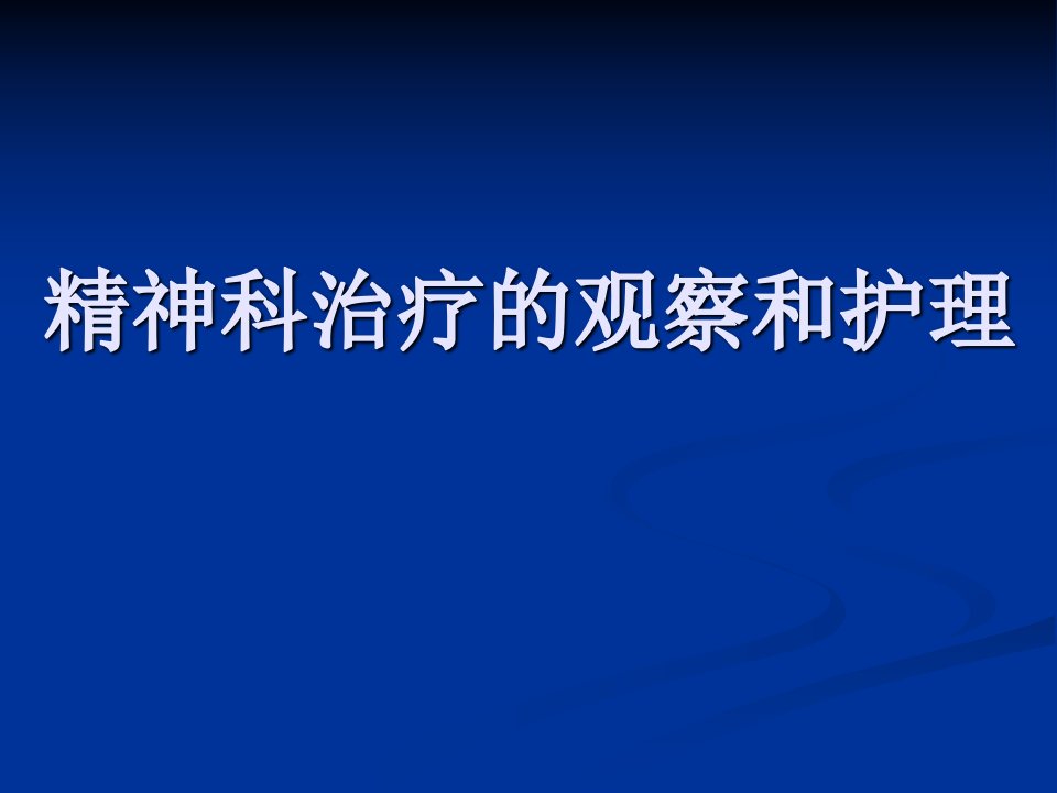 精神科治疗的观察及护理