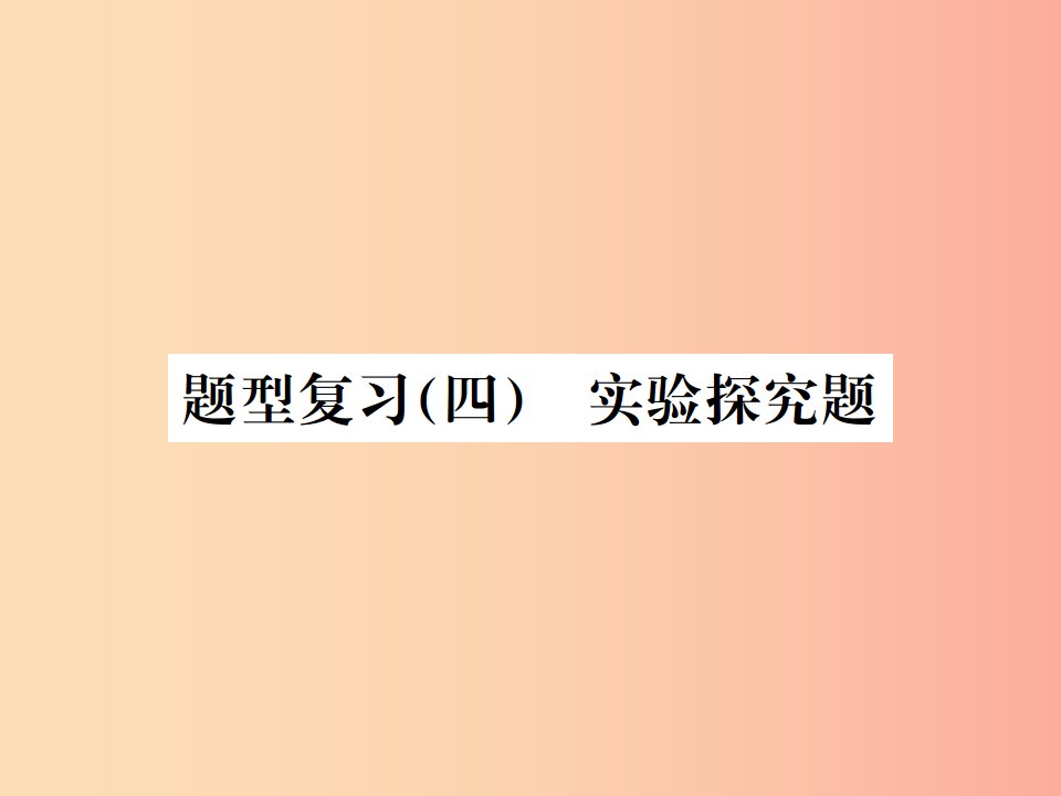 广西专版2019年中考化学总复习中考6大题型轻松搞定题型复习四实验探究题之三物质性质的探究课件