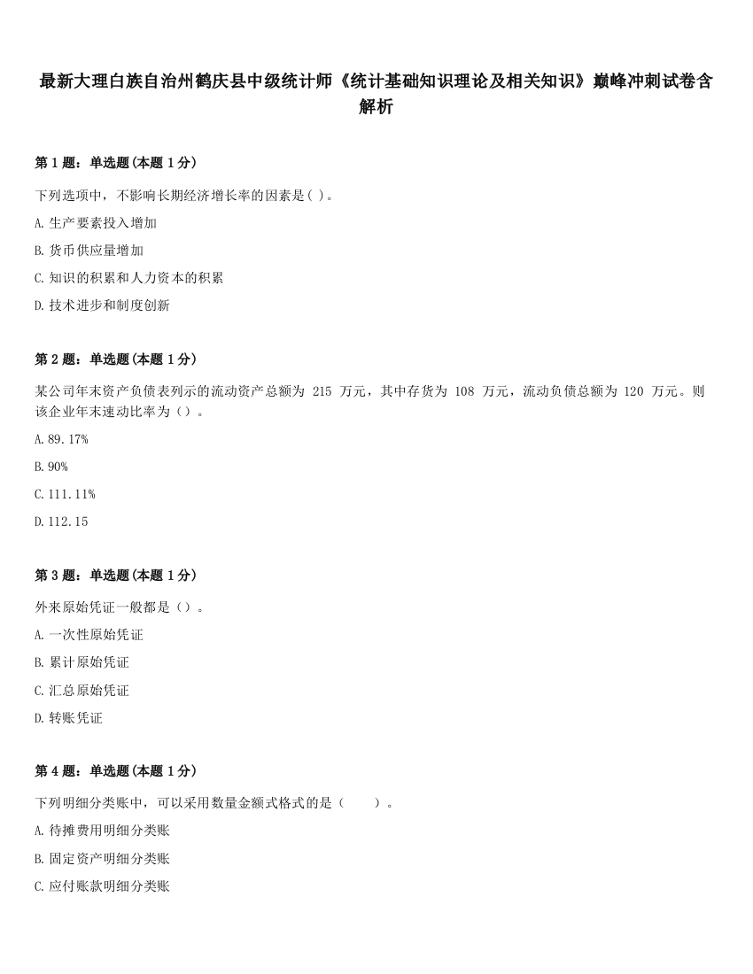 最新大理白族自治州鹤庆县中级统计师《统计基础知识理论及相关知识》巅峰冲刺试卷含解析