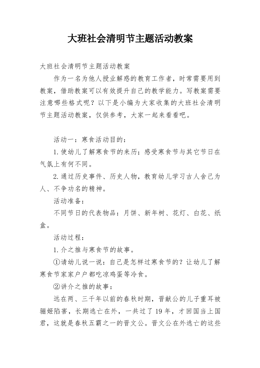 大班社会清明节主题活动教案